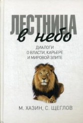 Лестница в небо. Диалоги о власти, карьере и мировой элите