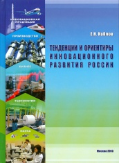 Тенденции и ориентиры инновационного развития России. 2-е изд., перераб. и доп.