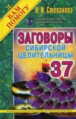 Заговоры сибирской целительницы. Вып. 37 (пер.)
