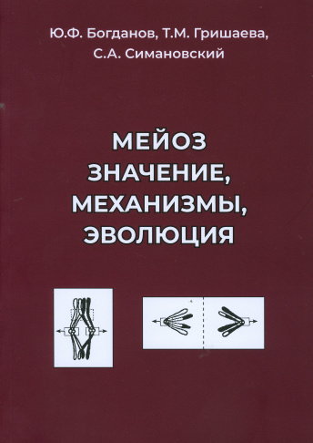 Мейоз. Значение. Механизмы. Эволюция