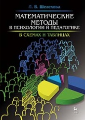 Математические методы в психологии и педагогике в схемах и таблицах. Учебное пособие. 2-е изд.