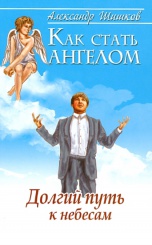 Как стать ангелом