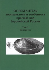 Определитель зоопланктона и зообентоса пресных вод Европейской России. Т. 2