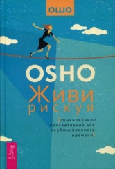 Живи рискуя. Обыкновенное просветление для необыкновенного времени