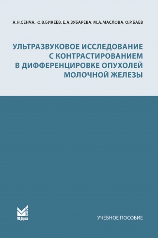 Ультразвуковое исследование с контрастированием в дифференцировке опухолей молочной железы