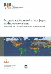 Модели глобальной атмосферы и Мирового океана: алгоритмы и суперкомпьютерные технологии