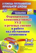 Формирование коммуниактивных УУД и речевых умений в раб над обуч сочи. 1-4 кл: упр  с пред и текстом, сценарии ур, дидакт матер к ур в мультимед прил