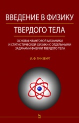 Введение в физику твердого тела. Основы квантовой механики и статистической физики с отдельными задачами физики твердого тела. Уч пос. 1-е изд