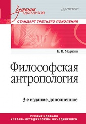 Философская антропология. Учебник для вузов. 3-е изд.