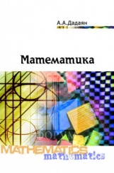 Математика: учебник (3-е изд)