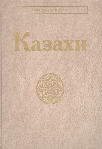 Казахи (Народы и культуры)
