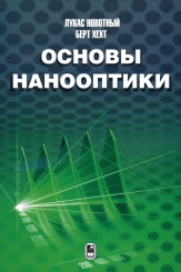 Основы нанооптики