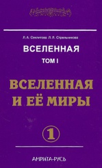 Вселенная. Вселенная и ее миры ( в 2-х частях)