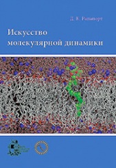 Искусство молекулярной динамики