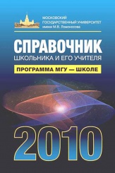 Справочник школьника и его учителя для поступающих в МГУ