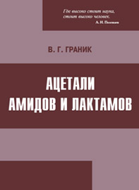 Ацетали амидов и лактамов. 2-е издание