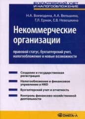 Некоммерческие организации: правовой статус, бухгалтерский учет, налогообложение и новые возможности. Практическое пособие, 4-е изд.