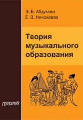 Теория музыкального образования. Учебник для ВУЗов. 2-е изд. (доп. и испр.)