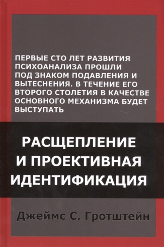 Расщепление и проективная идентификация