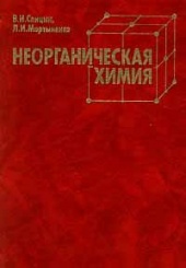 Неорганическая химия. Том 2.