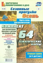 Сезонные прогулки Осень. Карта-план для восп. Стар гр ( от 5 до 6 лет) Комп из 64 темат карт для орган  прог с дет на кажд день по прогр  От рож до шк