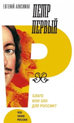 Пётр Первый. Благо или зло для России? 3-е издание