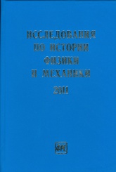 Исследования по истории физики и механики. 2011