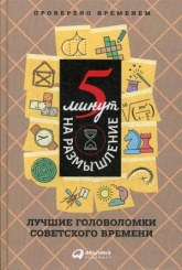 5 минут на размышление. Лучшие головоломки советского времени. 4-е изд.