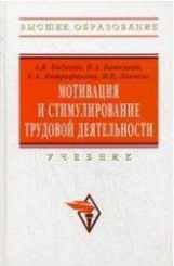 Мотивация и стимулирование трудовой деятельности: Учебник