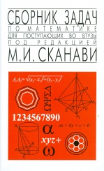 Сборник задач по математике для поступающих во втузы. 6-е изд.