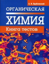 Органическая химия. Книга тестов