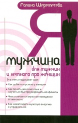 Я мужчина. Для мужчин, и немного про женщин