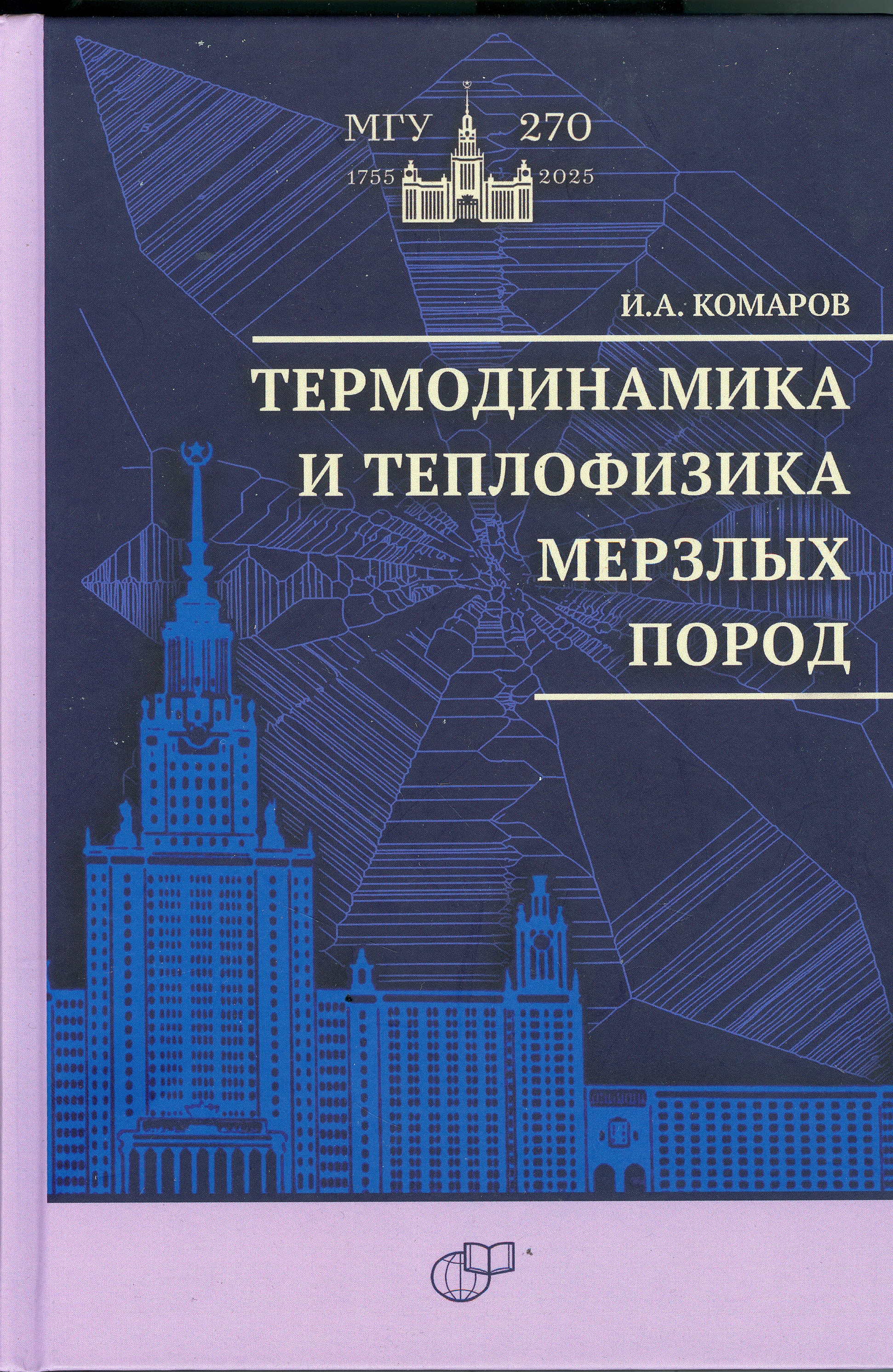 Термодинамика и теплофизика мерзлых пород. Учебное пособие для вузов