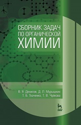 Сборник задач по органической химии. Учебное пособие. 1-е изд.