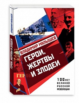 Герои, жертвы и злодеи. 100 лет великой русской революции