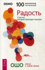Радость. Счастье, которое приходит изнутри (обл.)