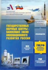 Государственные научные центры - важнейшее звено инновационного развития России