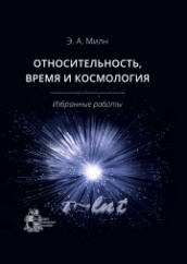 Относительность, время и космология