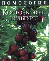 Помология т.3 Косточковые культуры