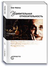 Удивительная относительность. Научно-популярное издание