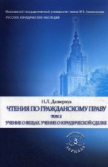 Чтения по гражданскому праву. Том 2. Учение о вещах. Учение о юридической сделке. Серия " Русское юридическое наследие"