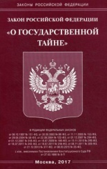 Закон РФ «О государственной тайне»
