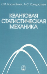 Квантовая статистическая механика