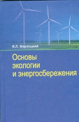 Основы экологии и энергосбережения: учебное пособие