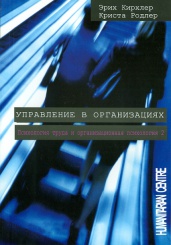 Управление в организациях. 2-е изд., испр., перераб.