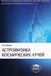 Астрофизика космических лучей