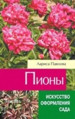 Пионы (искусство оформления сада)
