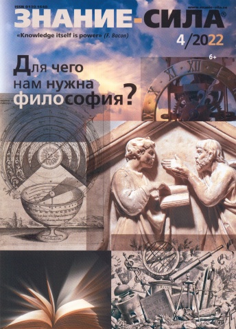 Журнал "Знание-Сила" № 04/2022