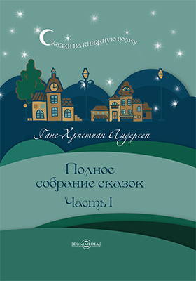 Полное собрание сказок. Часть I