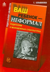 Ваш ребенок - неформал. Родителям о молодежных субкультурах